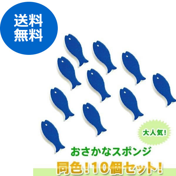 Other - 【送料無料】★★10個セット★★　マーナ　おさかな　スポンジ　ブルー　marna