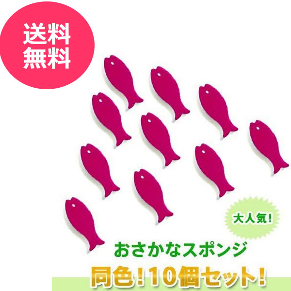 【送料無料】★★10個セット★★　マーナ　おさかな　スポンジ　ディープピンク　marna