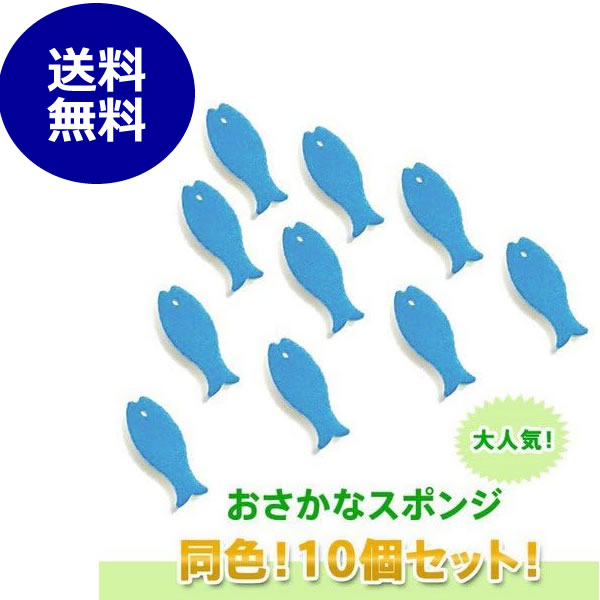 【送料無料】★★10個セット★★　マーナ　おさかな　スポンジ　ライトライトブルー　marna