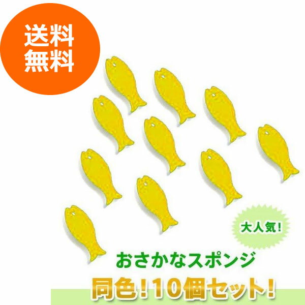 For Tableware - 【送料無料】★★10個セット★★　マーナ　おさかな　スポンジ　ディープピンク　marna