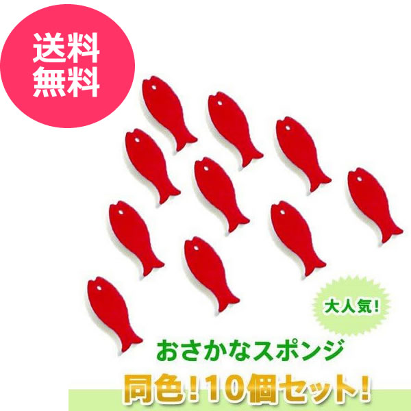 Rakuten - 【送料無料】★★10個セット★★　マーナ　おさかな　スポンジ　レッド　marna