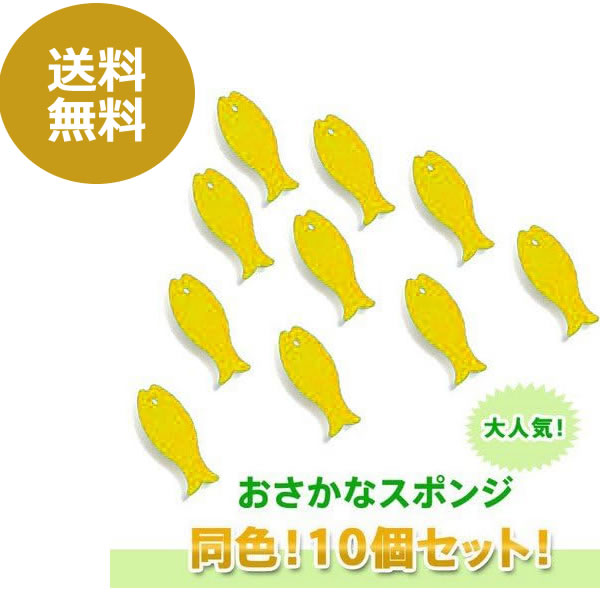 Rakuten - 【送料無料】★★10個セット★★　マーナ　おさかな　スポンジ　ライトイエロー　marna
