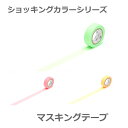 【メール便OK】 5カラー! カモ井 マスキングテープ ショッキングカラー 幅15mm×10m (カモ井加工紙 ギフト moomin) mt レッド、オレンジ、...