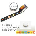 【メール便OK】 カモ井 マスキングテープ mt for kids 幅 15mm× 7m巻き (ギフト 惑星 月 星座 てんてん ぺたぺた しましま 町 道具 ...