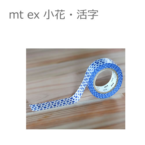 【メール便OK】カモ井加工紙 mt ex　小花・活字　幅15mmx10m 10P26Mar16　マスキングテープ