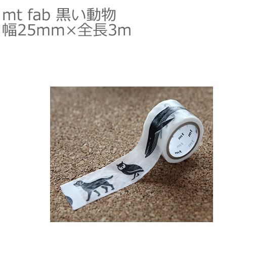 【メール便OK】カモ井加工紙 mt fab 黒い動物 幅25mm×全長3m マスキングテープ