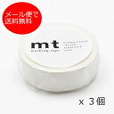 【メール便で送料無料】mt マットホワイト　3個セット カモ井加工紙 幅15mm×7m