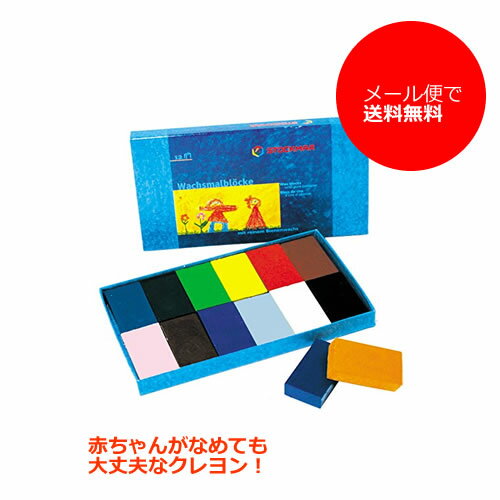 【メール便で送料無料】Stockmar（シュトックマー社） 蜜蝋（みつろう） ブロッククレヨン 12色紙箱