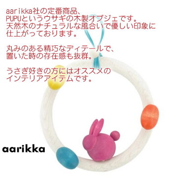 フィンランド アーリッカ aarikka PUPUN SEIKKAILU うさぎデコレーション クリスマスギフト 【お取り寄せ3〜5日】