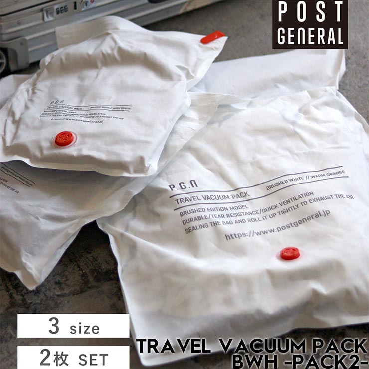 トラベルバキュームパック 2枚セット (3サイズ) POST GENERAL ポストジェネラル TRAVEL VACUUM PACK BWH -PACK2- 9...