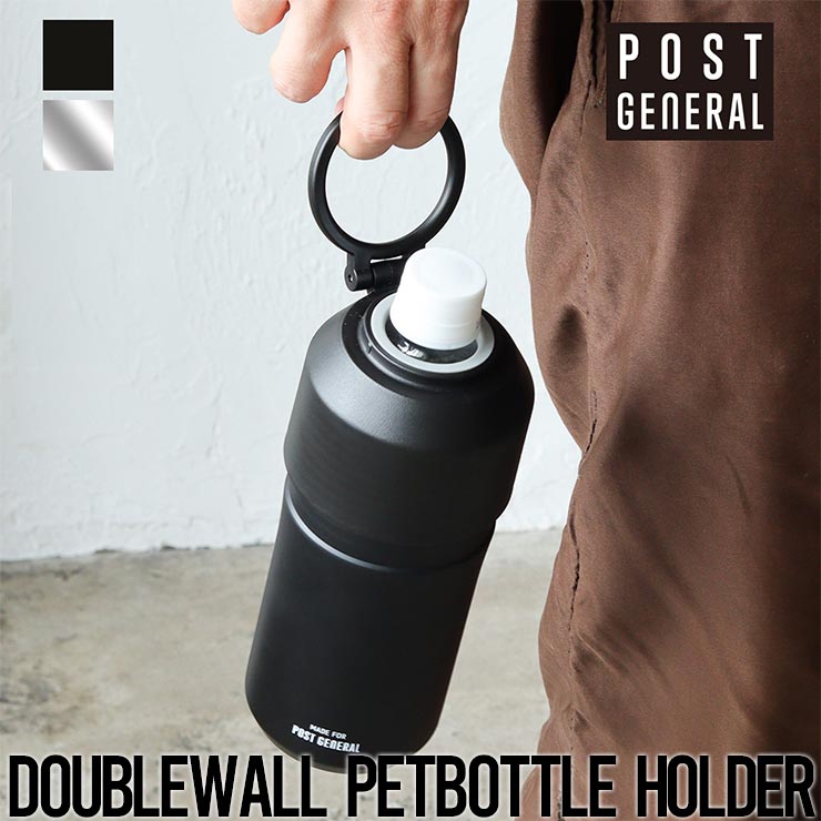  ペットボトルホルダー 保温 保冷 POST GENERAL ポストジェネラル DOUBLEWALL PETBOTTLE HOLDER ダブルウォール ペットボトルホルダー