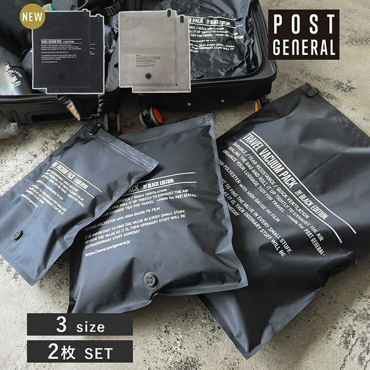 乐天商城 - POST GENERAL ポストジェネラル 圧縮袋 トラベル圧縮袋 2枚セット 衣類圧縮袋 旅行用品 収納袋 手巻き圧縮 ロック式排気弁 TRAVEL VACUUM PACK PACK2 ブラック 日本代理店正規品