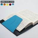 【 名入れ 可・新発想の 栞 】 ブックカバー 文庫 サイズ 本革 / 革 A6 文庫本 レザー 手帳カバー ノートカバー 名入れ 可 おしゃれ かわいい 新生...