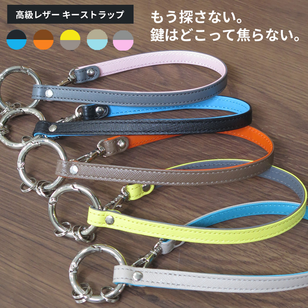 【ポイント5倍・ 名入れ 可 もう探さない】ストラップ 革 キーストラップ 本革 バッグ チェーム ストラップ ホルダー 丈夫 短い レザーストラップ ストラップホルダー 鍵 キーホルダー キーリング パスケース 定期入れ IDカード メンズ レディース バイカラー おしゃれ