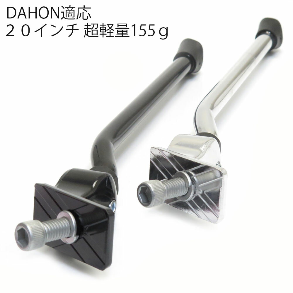 【送料無料】 自転車 20インチ 軽量 サイド スタンド / DAHON （ダホン ）等