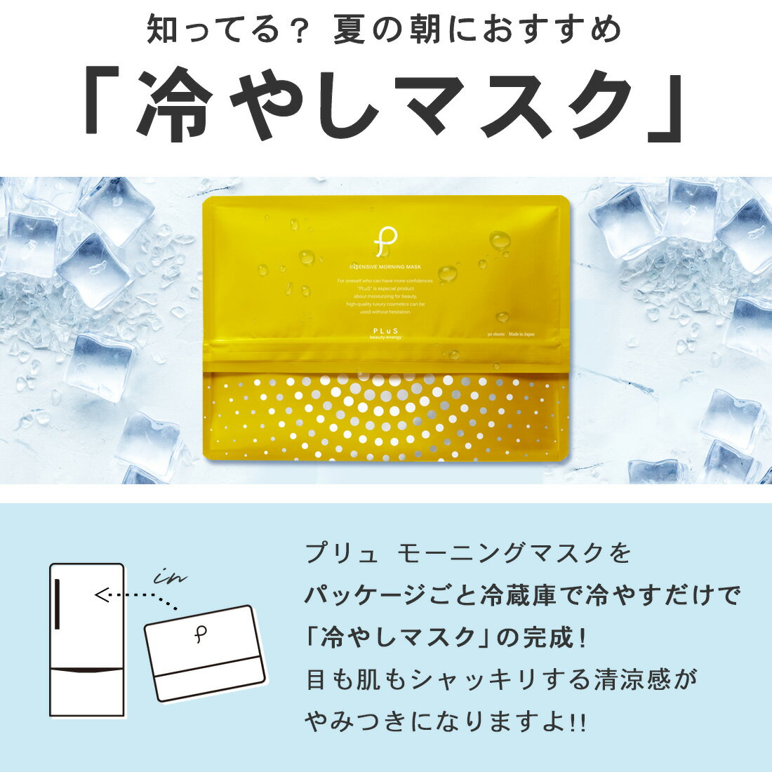 【半額】パック 朝 シートマスク フェイスパック シートパック 朝マスク 朝パック フェイスマスク ビタミンC VC 大容量 冷感 ひんやり 冷たい 夏 引き締め 毛穴 時短 プレゼント ランキング 日本製 [プリュ インテンシブ モーニングマスク（30枚入×2点セット）]ZZ 送料無料 - Image 3