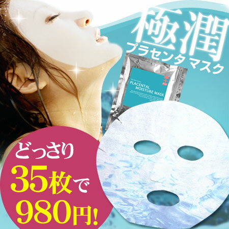 [プリュ新作] どっさり35枚で980円！プラセンタ極潤マスクが今なら70％OFF！【プリュ プラセンタモイスチュアマスク（35枚入り）】[KK]