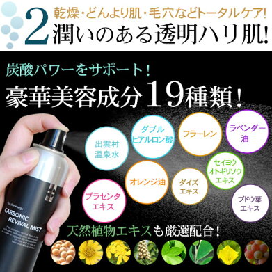 【プリュカーボニックリバイバルミスト(150g)】