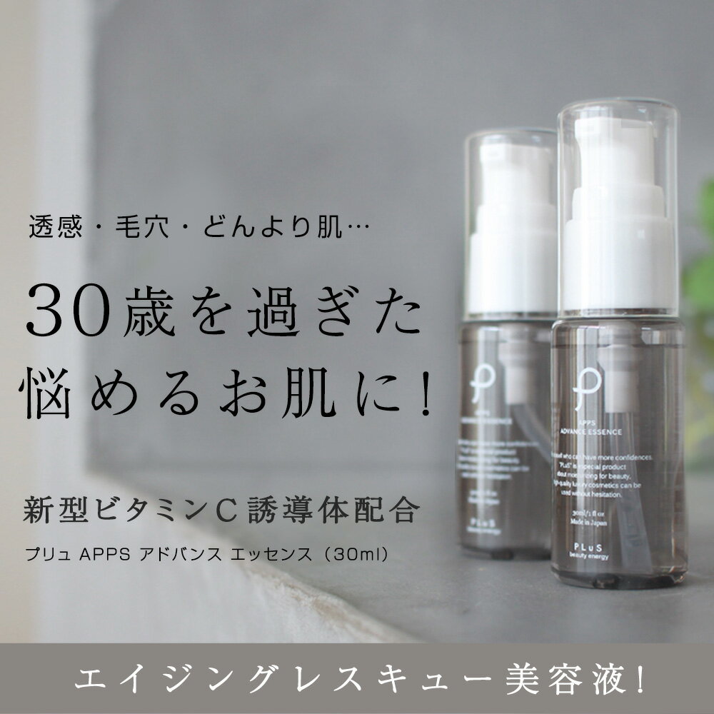 【ポイント10倍】美容液 ビタミンC誘導体【プリュ APPS アドバンスエッセンス（30ml）】エンジングケア 毛穴ケア 紫外線ダメージケア ビタミンC[通][YP][NP3]