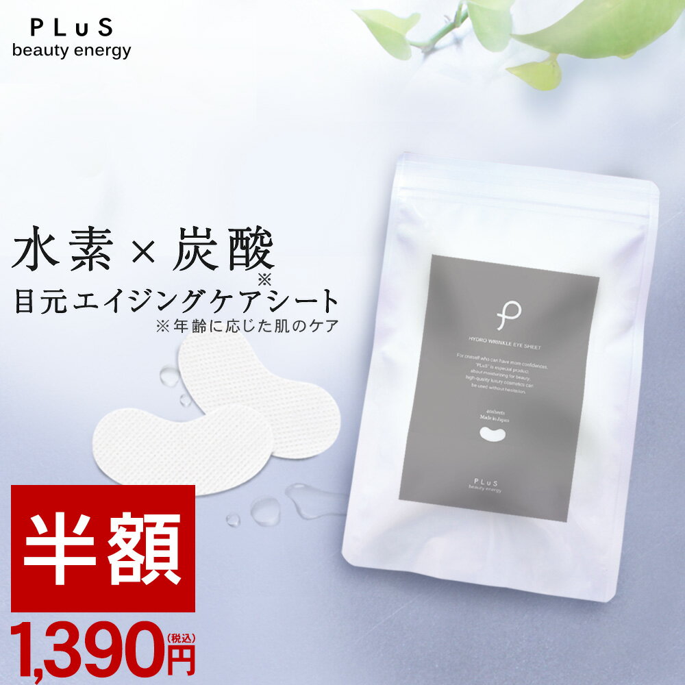 【半額1,390円】目元パック 目元 口元 シート パック マスク エイジングケア 水素 炭酸 目 アイケア 痛くない ピンポイント 涙袋 目袋 マスクメイク ルイール 日本製［プリュ ハイドロ リンクル アイシート（40枚入）］[ZZ]