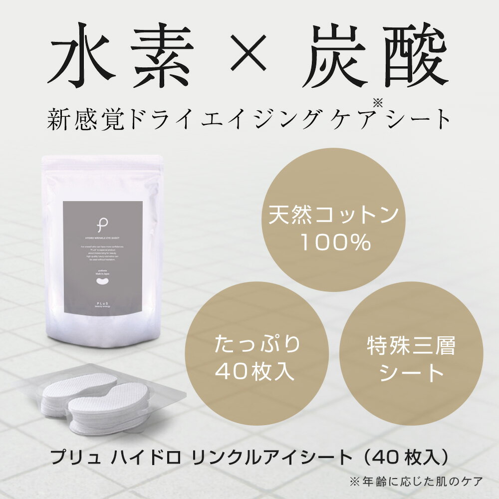 【半額1,390円】目元パック 目元 口元 シート パック マスク エイジングケア 水素 炭酸 目 アイケア 痛くない ピンポイント 涙袋 目袋 マスクメイク ルイール 日本製［プリュ ハイドロ リンクル アイシート（40枚入）］[ZZ]