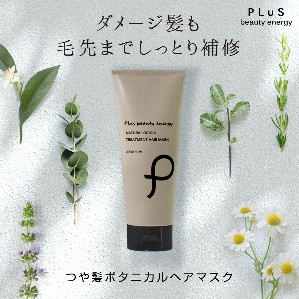 ヘアトリートメント（予算3000円以内） トリートメント 洗い流す ヘアマスク ヘアパック サロン ボタニカル 枝毛 切れ毛 ダメージ ケア 紫外線 髪［プリュ ナチュラルオリジン トリートメント ヘアマスク（200g）］ZZ【郵便局／コンビニ受取可】【あす楽】