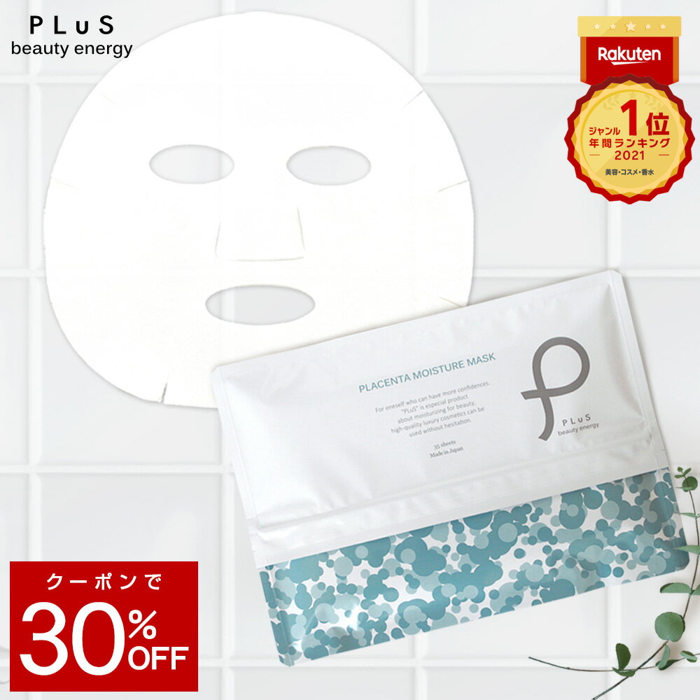 【楽天市場】【クーポンで600円(1点あたりの最安) 】50％～56%OFF 半額 パック シートマスク ギフト 大容量 [プリュ / PLuS プラセンタ モイスチュアマスク 35枚入]フェイスマスク フェイスパック シートパック 顔パック ZZ プリュ公式【送料無料】限定は売り切れ／再入荷はありません：プリュ公式ショップ 楽天市場店