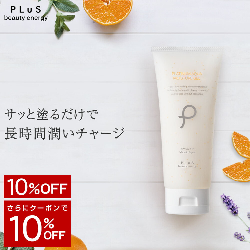 【10％OFF＋タイムセール】オールインワン ゲル ジェル セラミド プラセンタ スキンケア 化粧水 乳液 美容液 防災 キャンプ 時短ケア 保湿 ビタミンE 界面活性剤不使用 無添加［プリュ プラチナ アクア モイスチュアゲル 150g］ZZ【郵便局/コンビニ受取可能】【あす楽】