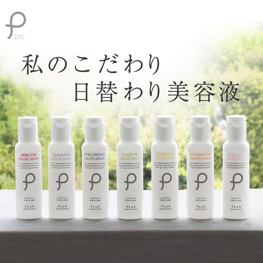 美容液 ビタミンC【プリュ ソリュートセラム（30ml）】プラセンタ セラミド アスタキサンチン アルブチン エラスチン ヒアルロン酸 EGF ルイール[通][YP][NP3]