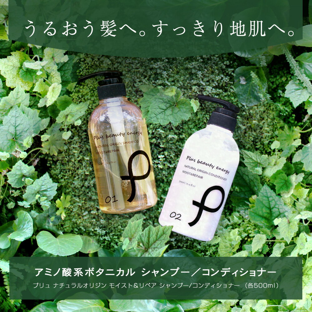 ボタニカル シャンプー／コンディショナー【プリュ ナチュラルオリジン モイスト＆リペア（500ml）】アミノ酸　ヘアケア　ノンシリコンシャンプー　ランキング[通][TM]【コンビニ/郵便局受取可】【あす楽対応】