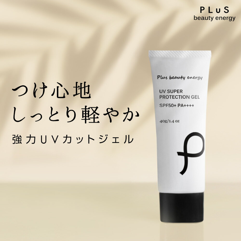 【ポイント10倍】日焼け止め 化粧下地 汗 SPF50+ PA++++ ウォータープルーフ UVカット メイク下地 白くならない 白浮きしない 紫外線 日焼け 顔 全身 クリア キャンプ 旅行 PM2.5対策 メンズ [プリュ（PLuS）UV スーパー プロテクションジェル（40g）] ZZ