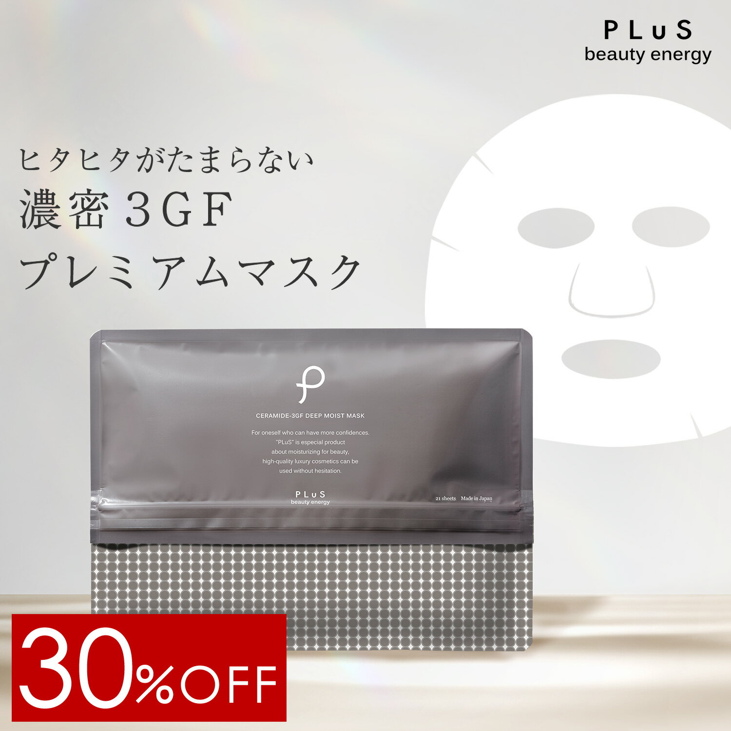 【30％OFF＋2点セット送料無料】パック シートマスク フェイスパック シートパック 大容量 美容 EGF セラミド ナイアシンアミド レチノール 毛穴 くすみ 乾燥 ギフト プレゼント ランキング 日本製 [プリュ (PLuS) セラミド3GF ディープモイストマスク 21枚入]ZZ