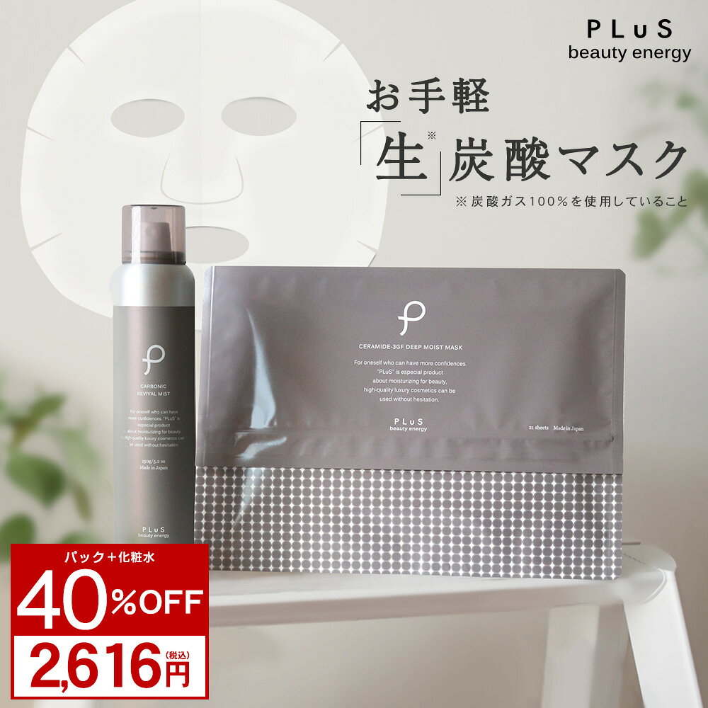 2点セット【40％OFF 4,360円→2,616円】パック シートマスク シートパック パックマスク 炭酸ミスト 化粧水 スプレー【プリュ 炭酸3GFマスクセット［カーボニックミスト（BASIC：150g）＋3GFマスク（21枚入）］】日本製 [ZZ]【郵便局／コンビニ受取可】