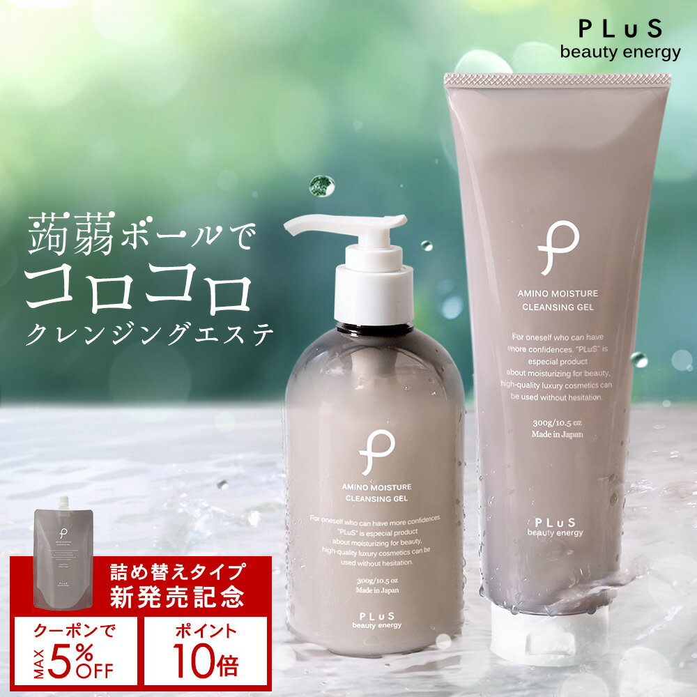 【ポイント10倍＋クーポン】【ボトル＋詰め替えセット1,000円OFF】新商品 クレンジング 詰め替え セラミド 毛穴 ダブル洗顔不要 プレゼント ギフト [プリュ（PLuS）アミノ モイスチュア クレンジングジェル］メイク落とし ZZ プリュ公式【郵便局／コンビニ受取可】