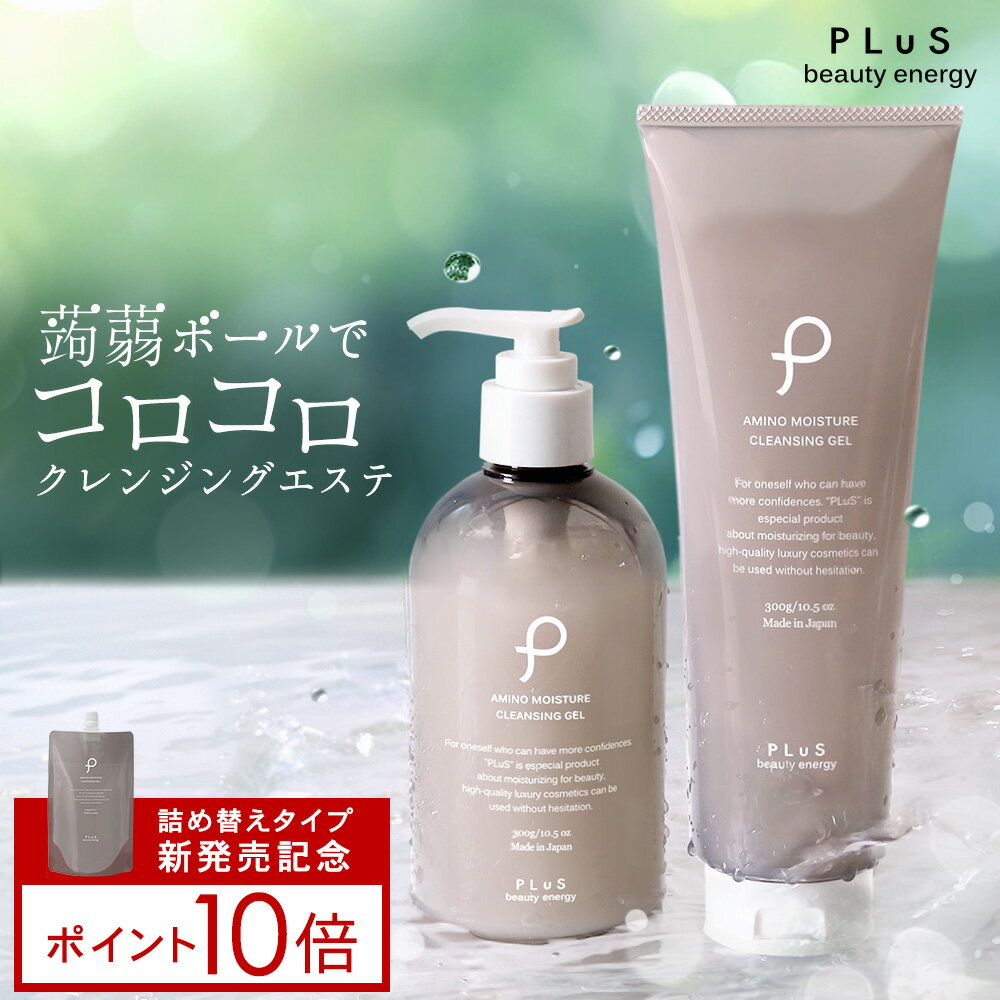 新商品【ポイント10倍】クレンジング 詰め替え セラミド 毛穴 ダブル洗顔不要 プレゼント ギフト [プリュ（PLuS）アミノ モイスチュア クレンジングジェル］メイク落とし ZZ プリュ公式【郵便局／コンビニ受取可】
