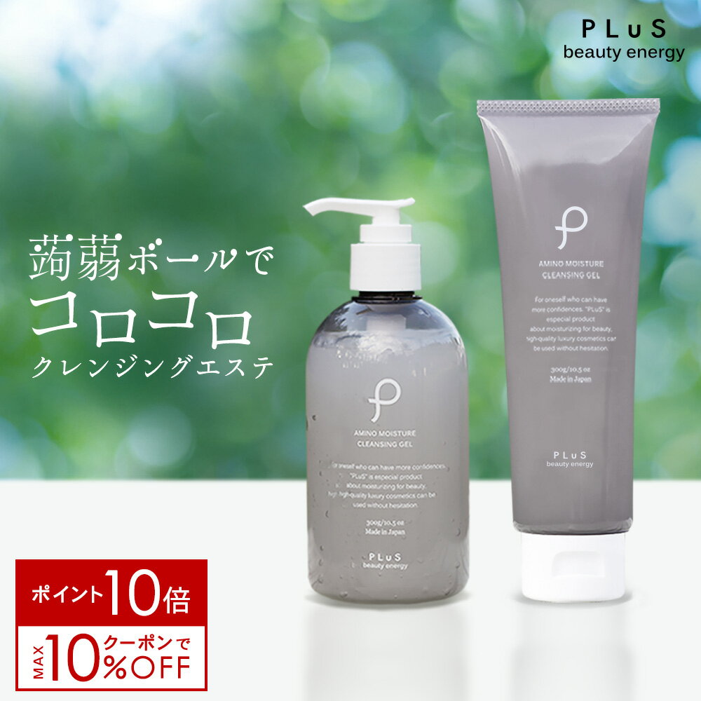 【ポイント10倍＋クーポンでMAX10％OFF】クレンジング 美容液 ゲル セラミド 保湿 乾燥 毛穴 W洗顔不要 洗顔 プレゼント ギフト [プリュ PLuS アミノ モイスチュア クレンジングジェル］メイク…