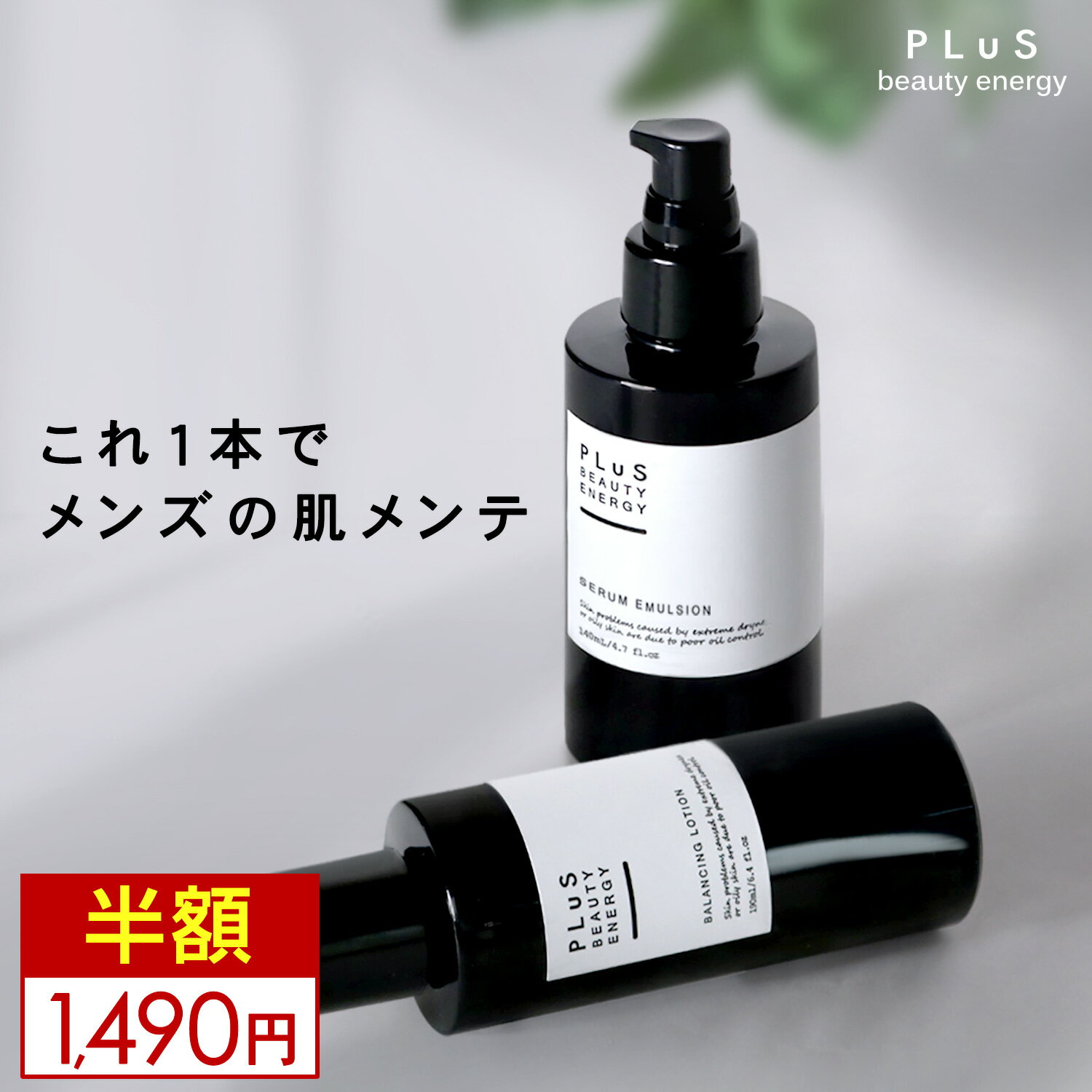 【全品半額クーポン 6/24 00:00〜23:59迄】メンズ 男性 メンズコスメ オールインワン 薬用 医薬部外品［プリュ バランシングローション(化粧水タイプ)／セラムエマルジョン(乳液タイプ)］ZZ【郵便局/コンビニ受取可】【送料無料】【あす楽】のサムネイル