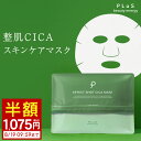 期間限定セール【半額1,075円】CICA シカ パック シートマスク ドクダミ 肌荒れ 赤み [PLuS/プリュ エフェクトショット CICA マスク(12枚...