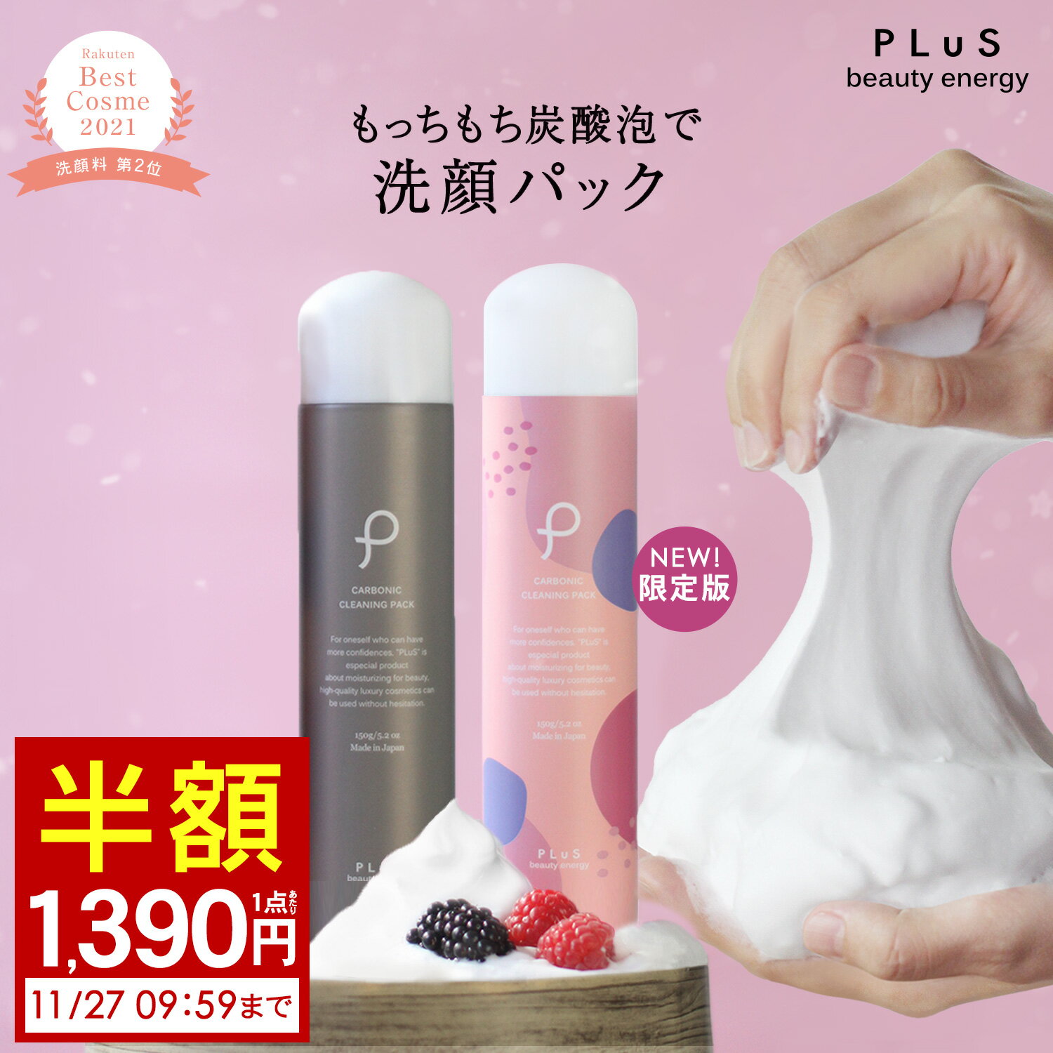 新商品【半額1,390円(1点あたり) 2点セット送料無料】ブラックフライデー セール ミックスベリー 限定 洗顔 パック 炭酸洗顔 炭酸パック 泡パック 泡洗顔 炭酸 石けん 洗顔フォーム [プリュ（PLuS）カーボニック クリーニング パック (150g)] ZZ【郵便局／コンビニ受取可】