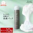 【ポイント10倍】洗顔 パック 炭酸洗顔 炭酸パック 泡コスメ 泡パック 泡洗顔 炭酸 石けん 洗顔フォーム 洗顔料 顔パック [プリュ(PLuS)カーボニック...