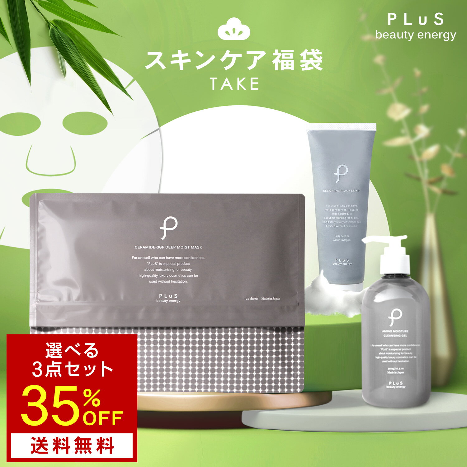 【35％OFF！5,750円⇒送料無料3,690円】3点セット 選べる福袋 中身がみえる福袋 中身がわかる福袋 人気 ランキング シートマスク パック 顔パック EGF 3GF クレンジング ソープ [プリュ スキンケア福袋2025 TAKE]【郵便局／コンビニ受取可】 zzのサムネイル