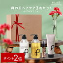 【ポイント2倍】母の日【送料無料】プレゼント ギフト 贈り物 実用品 セット お返し お祝い シャンプー ヘアオイル ヘアマスク ラッピング おすすめ[プリュ(...