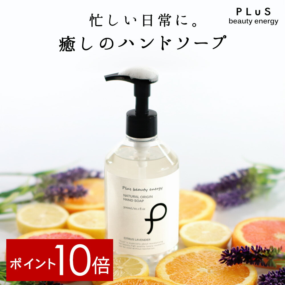 【ポイント10倍】ハンドソープ 手洗い おしゃれ 石鹸 石けん インテリア シンプル せっけん プレゼント 贈り物 ギフト ［プリュ ナチュラルオリジン ハンドソープ（300ml）］シトラス ラベンダー 香り[ZZ]【郵便局／コンビニ受取可】