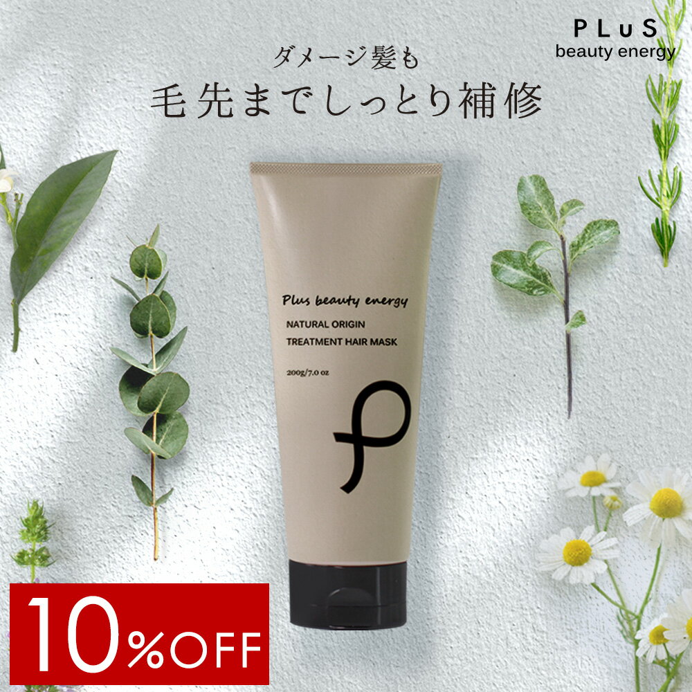 【10％OFF】トリートメント 洗い流す ヘアマスク ヘアパック サロン ボタニカル 枝毛 切れ毛 