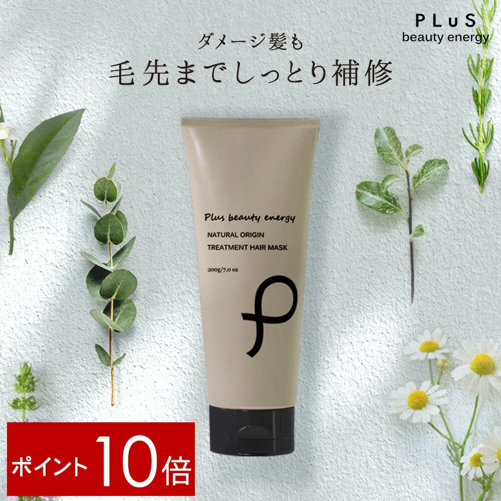 【ポイント10倍】トリートメント 洗い流す ヘアマスク ヘアパック サロン ボタニカル 枝毛 切れ毛 うねり ダメージ ケア 梅雨 紫外線 髪［プリュ ナチュラルオリジン トリートメント ヘアマスク（200g）］ZZ【郵便局/コンビニ受取可】のサムネイル
