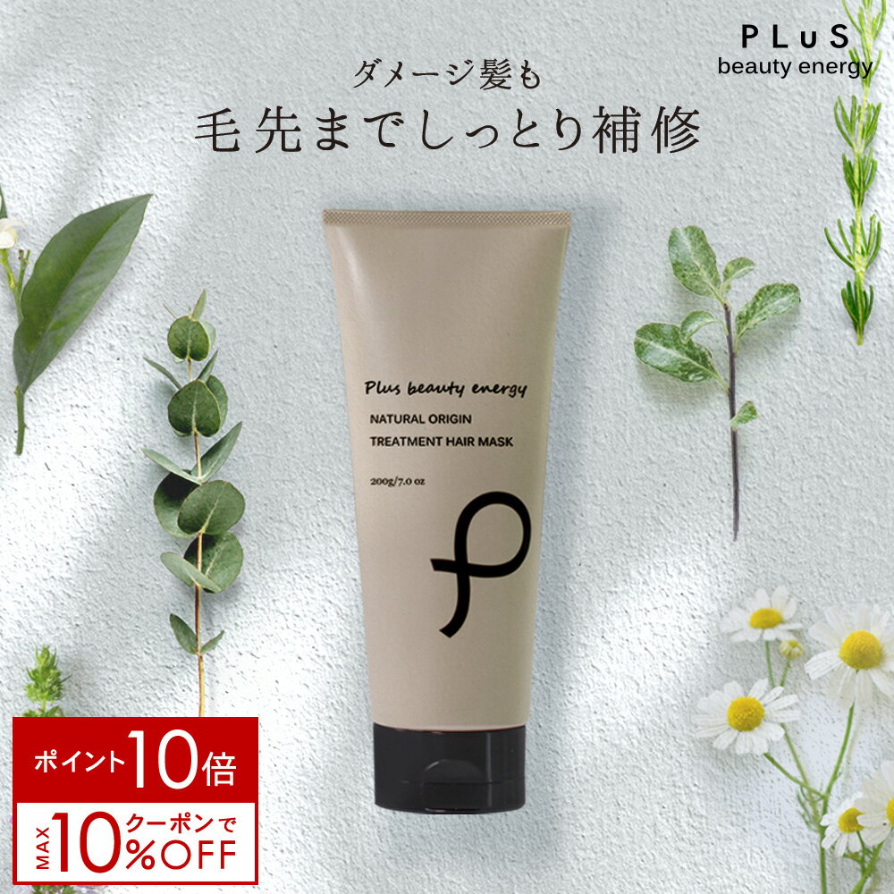 【ポイント10倍＋クーポン】【送料無料 7/3 09:59まで】トリートメント 洗い流す ヘアマスク ヘアパック サロン ボタニカル 枝毛 切れ毛 ダメージ ケア 紫外線 髪［プリュ ナチュラルオリジン トリートメント ヘアマスク（200g）］ZZ【郵便局/コンビニ受取可】【あす楽】のサムネイル