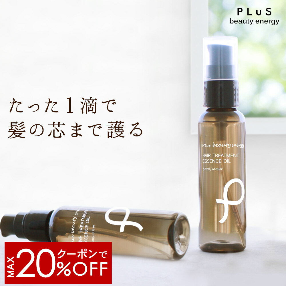 【MAX20％OFFクーポン】ヘアオイル 洗い流さない トリートメント アウトバス スタイリング アルガン 髪 うねり ヘアケア ドライヤー 熱 保護 静電気 乾燥 エアコン 紫外線 ダメージ［プリュ ヘアトリートメント エッセンスオイル ...
