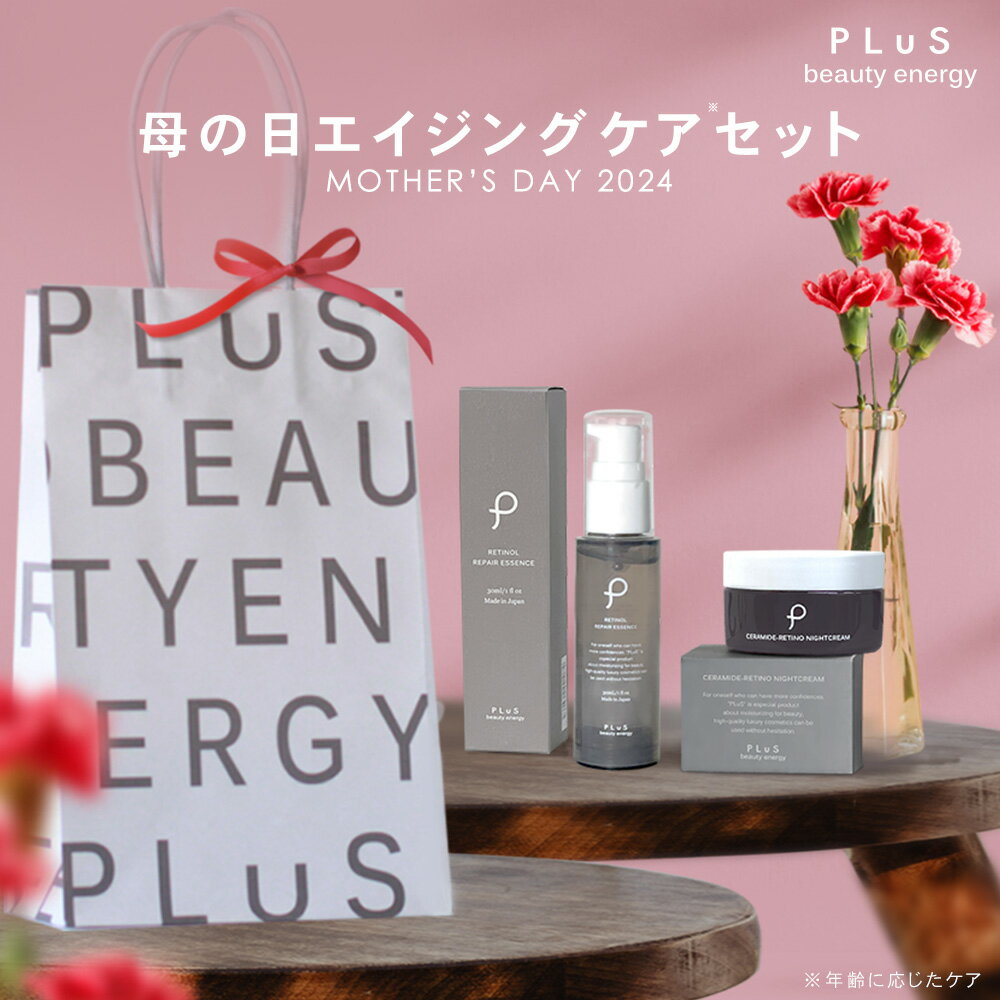 母の日【42％OFF 6,600円→3,800円】プレゼント ギフト 実用的 ラッピング 美容液 クリーム レチノール おしゃれ 花 カーネーション 以外 3000円台 [プリュ 母の日エイジングケアセット 2024] 【郵便局/コンビニ受取可】【送料無料】【あす楽】zzのサムネイル