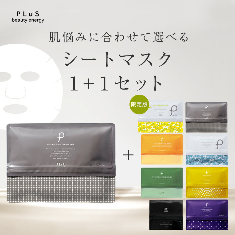 選べる2点セット 大容量 マスク 2種 パック シートマスク 限定 フェイスパック シートパック 顔パック プレゼント ランキング [PLuS ／プリュ シートマスク[1+1]2点セット] ※「1点目：3GFマスク」＋「2点目：好きな組み合わせから選択」zz