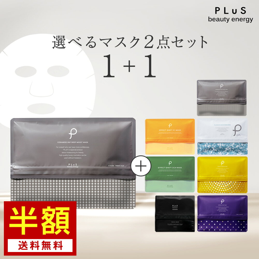 【半額＋送料無料】選べる2点セット パック シートマスク 大容量 フェイスパック シートパック 顔パック 化粧水 VC ビタミンC CICA コスパ [PLuS ／プリュ シートマスク[1+1]2点セット] ※「1点目：3GFマスク」＋「2点目：好きな組み合わせから選択」zz